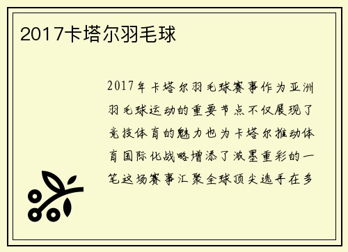 2017卡塔尔羽毛球