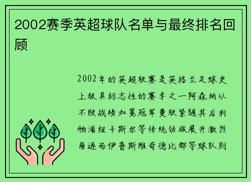 2002赛季英超球队名单与最终排名回顾