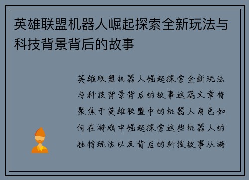 英雄联盟机器人崛起探索全新玩法与科技背景背后的故事