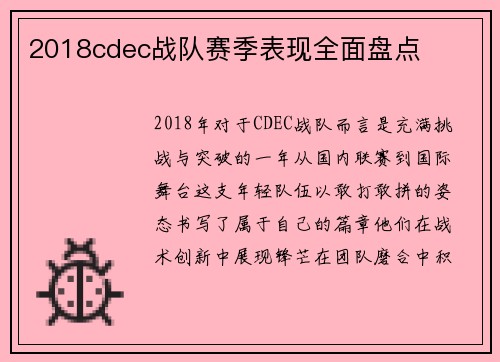 2018cdec战队赛季表现全面盘点