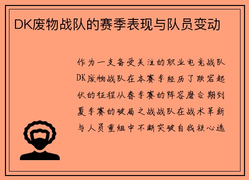DK废物战队的赛季表现与队员变动