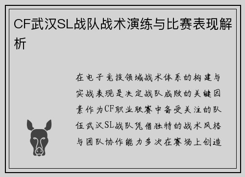 CF武汉SL战队战术演练与比赛表现解析