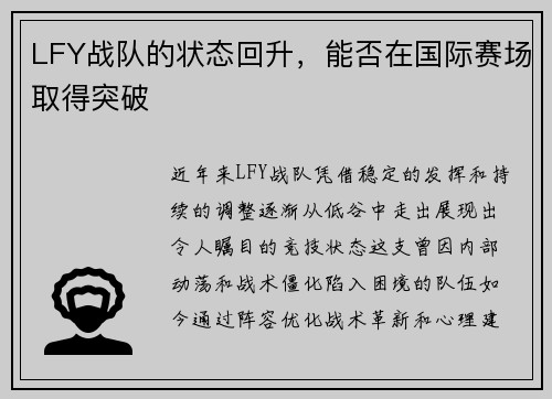 LFY战队的状态回升，能否在国际赛场取得突破