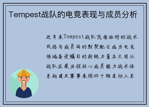 Tempest战队的电竞表现与成员分析