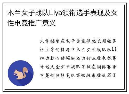 木兰女子战队Liya领衔选手表现及女性电竞推广意义