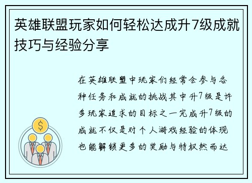 英雄联盟玩家如何轻松达成升7级成就技巧与经验分享