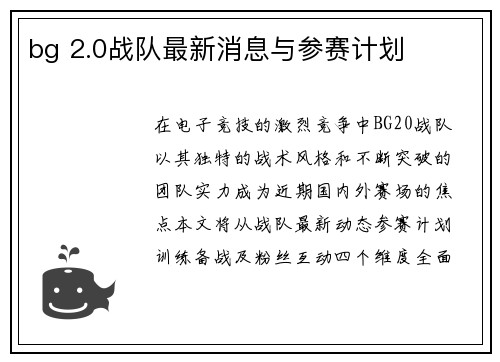 bg 2.0战队最新消息与参赛计划
