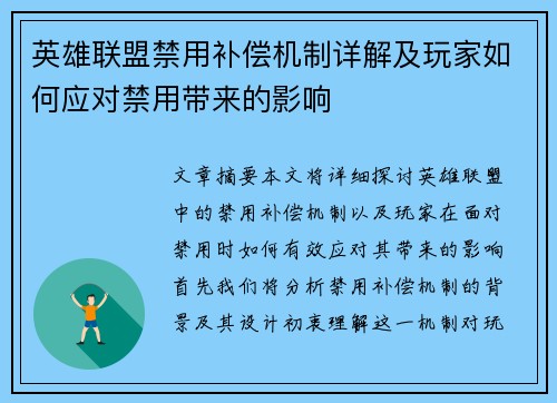 英雄联盟禁用补偿机制详解及玩家如何应对禁用带来的影响