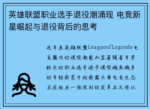 英雄联盟职业选手退役潮涌现 电竞新星崛起与退役背后的思考