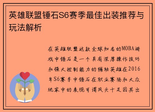 英雄联盟锤石S6赛季最佳出装推荐与玩法解析