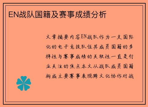 EN战队国籍及赛事成绩分析
