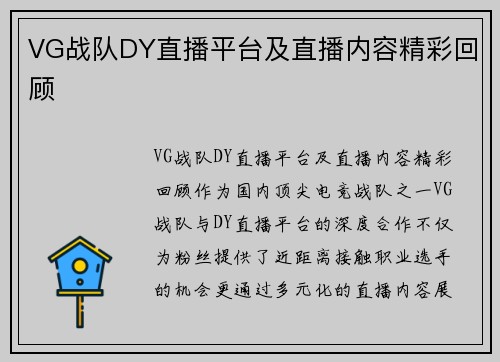 VG战队DY直播平台及直播内容精彩回顾