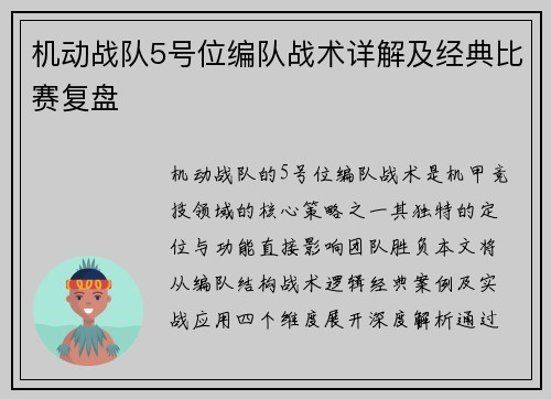 机动战队5号位编队战术详解及经典比赛复盘