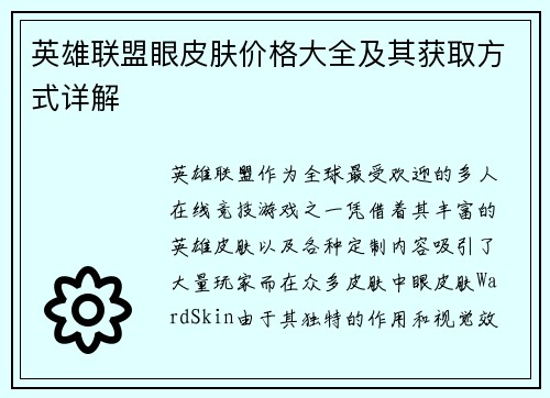 英雄联盟眼皮肤价格大全及其获取方式详解