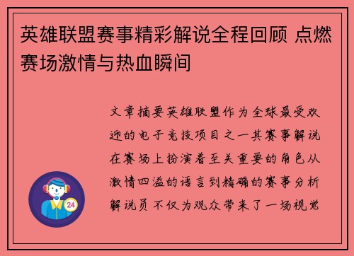 英雄联盟赛事精彩解说全程回顾 点燃赛场激情与热血瞬间