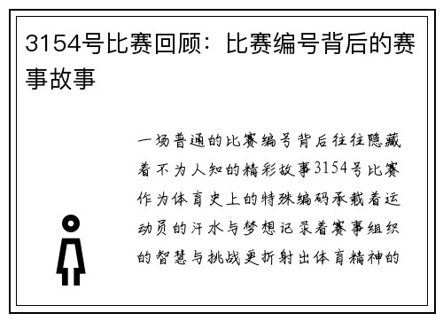 3154号比赛回顾：比赛编号背后的赛事故事