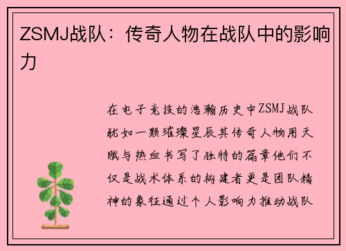 ZSMJ战队：传奇人物在战队中的影响力