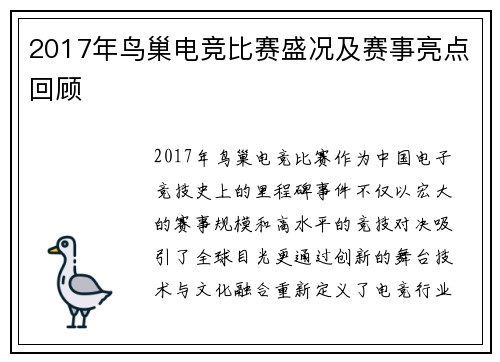2017年鸟巢电竞比赛盛况及赛事亮点回顾