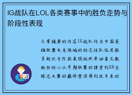 IG战队在LOL各类赛事中的胜负走势与阶段性表现