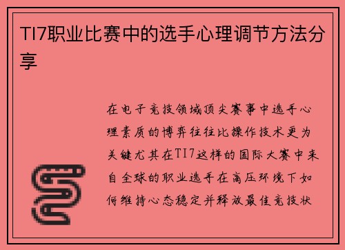 TI7职业比赛中的选手心理调节方法分享