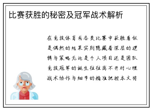 比赛获胜的秘密及冠军战术解析
