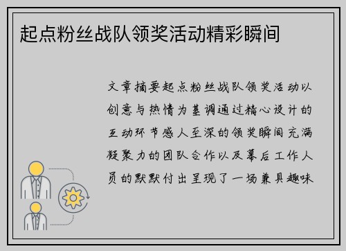 起点粉丝战队领奖活动精彩瞬间