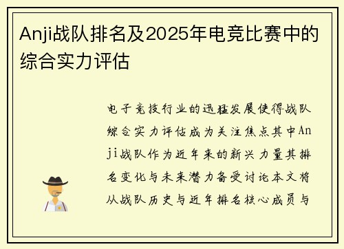 Anji战队排名及2025年电竞比赛中的综合实力评估