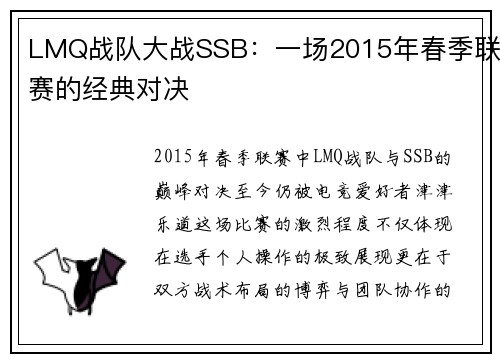 LMQ战队大战SSB：一场2015年春季联赛的经典对决
