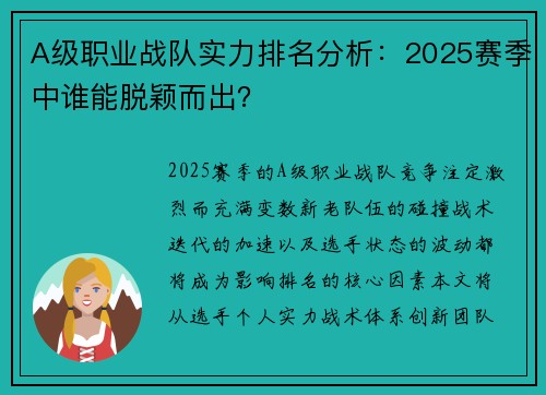 A级职业战队实力排名分析：2025赛季中谁能脱颖而出？