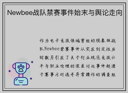 Newbee战队禁赛事件始末与舆论走向