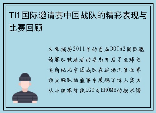 TI1国际邀请赛中国战队的精彩表现与比赛回顾