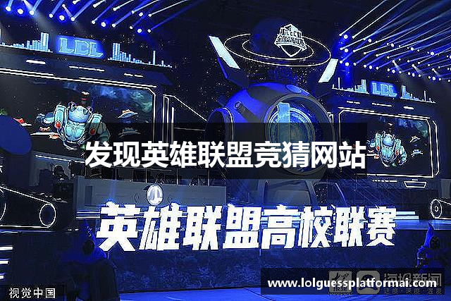 发现英雄联盟竞猜网站