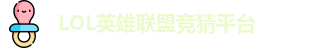 英雄联盟竞猜网站